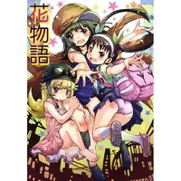 Doujinshi - Bakemonogatari / Mayoi & Nadeko & Shinobu (花物語) / 『耳式』