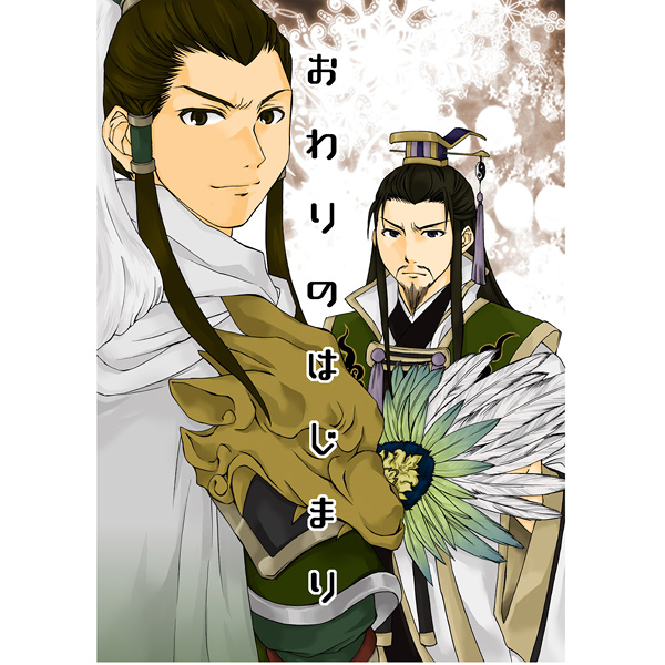 USED) Doujinshi - Dynasty Warriors / Zhuge Liang x Liu Bei (おわりのはじまり) / ハク  | Buy from Otaku Republic - Online Shop for Japanese Anime Merchandise