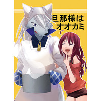 Doujinshi - Smile PreCure! / Wolfrun x Hoshizora Miyuki (旦那様はオオカミ) / 荊