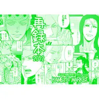 Doujinshi - Anthology - Jojo Part 5: Vento Aureo / Funny Valentine & Diavolo & La Squadra di Esecuzione (再録本2012) / KAMEYU MARKET