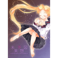 Doujinshi - Sailor Moon / Hoshino Hikari x Tsukino Usagi (未来予想図) / 灰色うさぎ