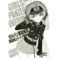 Doujinshi - Illustration book - GIRLS-und-PANZER (ガルパン軍装解説 黒森峰とドイツ軍編) / EINSATZ GRUPPE