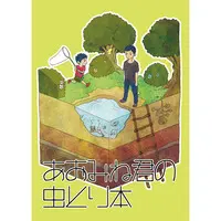 Doujinshi - Kuroko's Basketball / Kuroko & Aomine & Kise (あおみね君の虫とり本) / gimmick