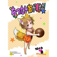 Doujinshi - Kuroko's Basketball / Midorima & Shutoku High & Takao & Miyaji (ちったい奴が現れた!) / 戦慄パイナポー