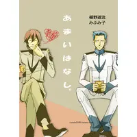 [Boys Love (Yaoi) : R18] Doujinshi - Manga&Novel - Anthology - Uchuu Senkan Yamato 2199 / Ito Shinya x Sanada Shirou (あまいはなし。) / 三文オペラ 春眠洞