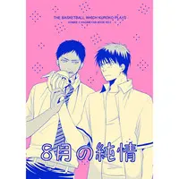 Doujinshi - Kuroko's Basketball / Aomine x Kagami (8月の純情) / titleM