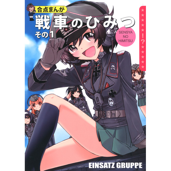 Doujinshi - GIRLS-und-PANZER / Akiyama Yukari (戦車のひみつ) / EINSATZ GRUPPE