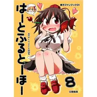 Doujinshi - Touhou Project / Rumia x Patchouli Knowledge (はーとふるとーほー8) / 六合ダイスケ