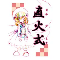 Doujinshi - Touhou Project / Yukari & Rumia & Luna Child & Motoori Kosuzu (直火式) / feconf