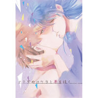 Doujinshi - DRAMAtical Murder / Noise x Seragaki Aoba (ナミダのカケラと夢を往く) / Kurakunarumaeni Kaetteoide
