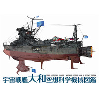 Doujinshi - Uchuu Senkan Yamato 2199 / Yamamoto Akira & Mori Yuki & Kodai Susumu (宇宙戦艦大和空想科学機械図鑑) / KIYO CLUB