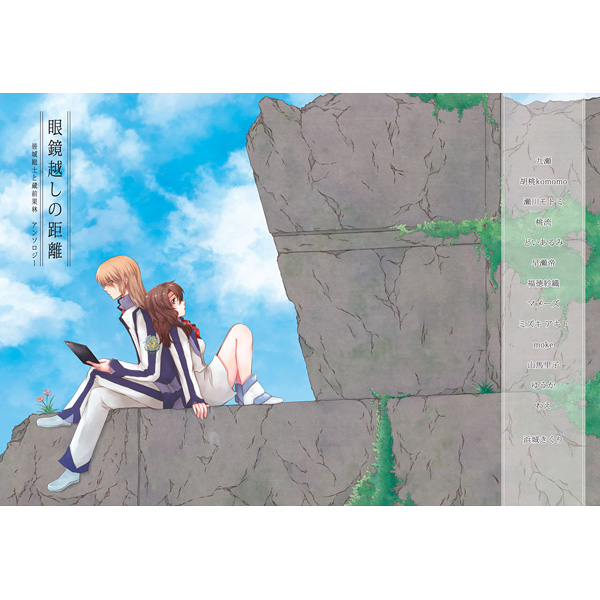 Doujinshi - Manga&Novel - Anthology - Fafner in the Azure / Minashiro Soshi (眼鏡越しの距離) / たんこゆ。