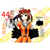 Doujinshi - Anthology - Kantai Collection / Naka & Inazuma (艦隊のアイドル那珂ちゃんが44%を占める合同誌) / yappyfire