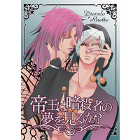 Doujinshi - Manga&Novel - Anthology - Jojo Part 5: Vento Aureo / Diavolo x Risotto Nero (帝王は暗殺者の夢を見るか?) / BITTERMILK