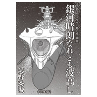 Doujinshi - Novel - Uchuu Senkan Yamato 2199 (銀河晴朗なれども波高し) / 帝国図書院