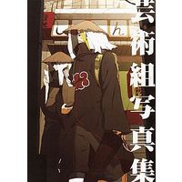 Doujinshi - Illustration book - Anthology - NARUTO / Deidara & Sasori (芸術組写真集) / カルシウム巨人