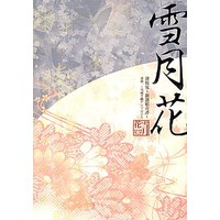 Doujinshi - Novel - Anthology - Hakuouki / Saitou x Chizuru (雪月花) / Happy Cx2