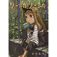 Doujinshi - Ryushika Ryushika (リューシカ・リューシカ 第02巻) / Mutekei Romance