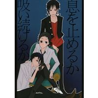 Doujinshi - Durarara!! / Izaya & Ryugamine & Kuronuma Aoba (息を止めるか吸い続けるか) / 四緒
