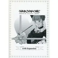 Doujinshi - Umineko no naku koro ni / Beatrice (うみねこのなく頃に ベアトリーチェのホワイトデー) / 07th Expansion
