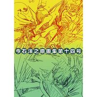 Doujinshi - Illustration book - Star Driver: Kagayaki no Takuto (今石洋之原画集第十四号) / Benkeidou