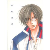 Doujinshi - Prince Of Tennis / Tezuka x Fuji (手塚専用) / アオイハルコ