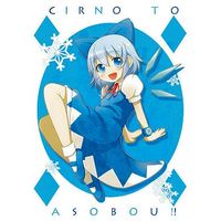 Doujinshi - Touhou Project / Cirno (CIRNO TO ASOBOU!! チルノトアソボウ!!) / 唄