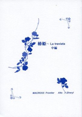 Doujinshi - Novel - Macross Frontier / Alto x Sheryl (椿姫〜La traviata 中編) / 花月同盟