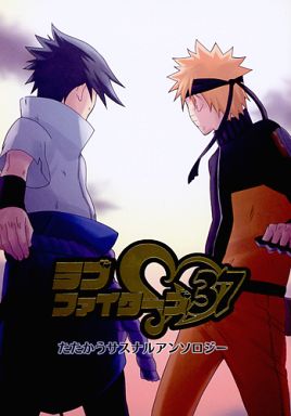 Doujinshi - Anthology - NARUTO / Sasuke x Naruto (ラブファイターズ37) / Nama Wawabi Honten