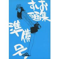 Doujinshi - Illustration book - すしお原画集 準備号 / すしお製作委員会(弁慶堂) (Benkeidou)