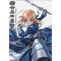 Doujinshi - Fate Series / Saber (騎士王の日常) / Toukyoukumi Taisougumi