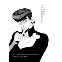 Doujinshi - Jojo Part 4: Diamond Is Unbreakable / Josuke x Rohan (ウソつきはドロボウのはじまり) / あずまとぴあ