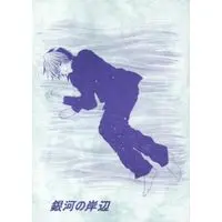 Doujinshi - Hikaru no Go / Touya Akira x Shindou Hikaru (銀河の岸辺) / 楓あきの