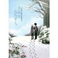 Doujinshi - Novel - Anthology - Natsume Yuujinchou / Tanuma x Natsume (きみとみたそら) / そわそわ作製委員会