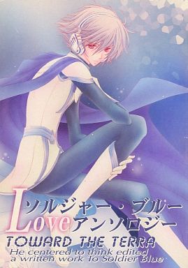 Doujinshi - Anthology - Toward the Terra / Terra he... / Soldier Blue (ソルジャー・ブルーLoveアンソロジー) / 睦春