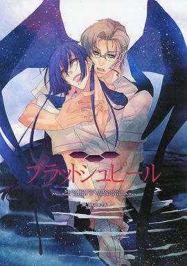 Doujinshi - Manga&Novel - Macross Frontier / Michael Blanc x Saotome Alto (ブラットシュピール) / かないゆら & Yamatsuki Sou