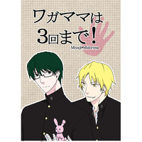 Doujinshi - Novel - Kuroko's Basketball / Miyaji x Midorima (ワガママは3回まで!) / lupus