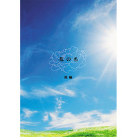Doujinshi - Novel - Macross Frontier / Alto x Sheryl (花の名 後編) / cocoon