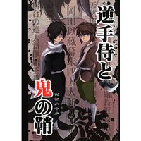 Doujinshi - Novel - Hakuouki / Saitou x Chizuru (逆手侍と鬼の鞘 弐) / tenbin memorika