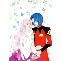 Doujinshi - Mobile Suit Gundam SEED / Athrun Zala x Lacus Clyne (星の花三乗) / イタリア組長
