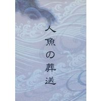 Doujinshi - Novel - Ghost Hunt / Naru x Mai (人魚の葬送) / Peridot Keys