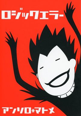 Doujinshi - Omnibus - Death Note / All Characters (ロジックエラー アンソロまとめ) / Karakuri Kujira