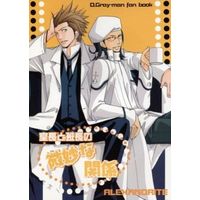 Doujinshi - Novel - D.Gray-man (室長と班長の微妙な関係) / XAN