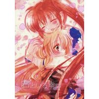 Doujinshi - Novel - Magical Girl Lyrical Nanoha (君といる幸せ) / キッド & 七色