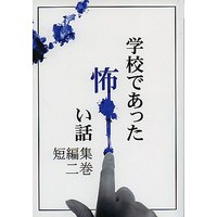 Doujinshi - Novel - Omnibus - Gakkou de atta Kowai Hanashi (学校であった怖い話 短編集 二巻) / 飯島多紀哉