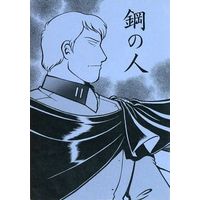 Doujinshi - Uchuu Senkan Yamato / Desler & Kodai Susumu (鋼の人)
