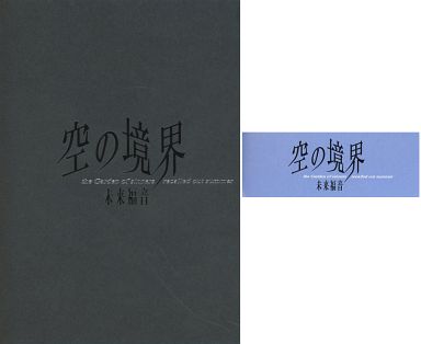 Doujinshi - Original (【栞付き】空の境界 未来福音 the Garden of sinners) / Takebouki