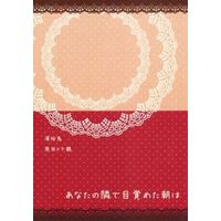 Doujinshi - Novel - Hakuouki / Harada x Chizuru (【コピー誌】あなたの隣で目覚めた朝は) / 藍羅