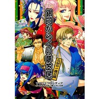 Doujinshi - Manga&Novel - Macross Frontier / Michael Blanc x Saotome Alto (銀河からくり夢芝居) / かないゆら & Yamatsuki Sou
