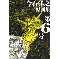 Doujinshi - Illustration book - 今石洋之原画集 第6号 / インクボトル/弁慶堂 (Benkeidou)